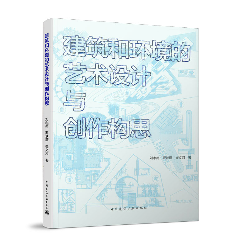 【国图书店】全新正版建筑和环境的艺术设计与创作构思刘永德、罗梦潇、崔文河9787112246748中国建筑工业出版社
