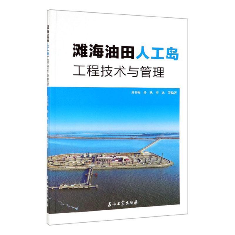 全新正版滩海油田人工岛工程技术与管理苏春梅石油工业出版社有限公司现货