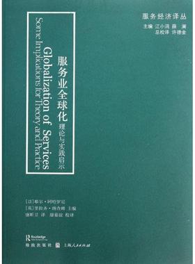 国图书店正版 服务业全球化:理论与实践启示:some implications for theory and practice