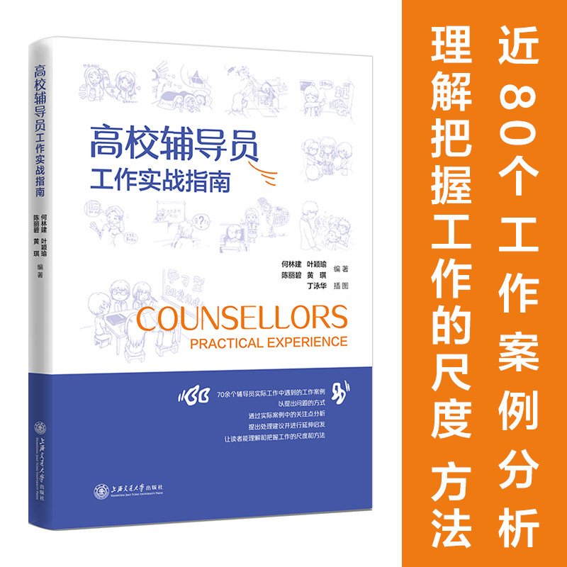 【国图书店】全新正版高校辅导员工作实战指南何林建，叶颖瑜，陈丽碧，黄琪9787313237965上海交通大学出版社