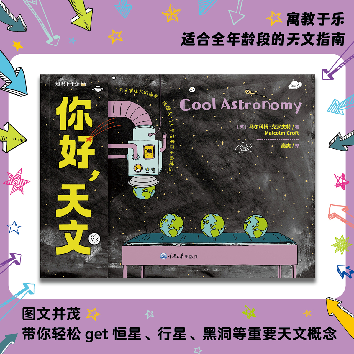 【国图书店】全新正版你好，天文[英] 马尔科姆·克罗夫特（Malcolm Croft）9787568949484重庆大学出版社