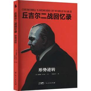 英 温斯顿·丘吉尔 著 国图书店正版 广东人民出版 丘吉尔二战回忆录：形势逆转 9787218179773 社 社科