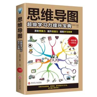 全新正版 社有限责任公司思维方法现货 学习力提升宝典朱建国吉林文史出版 思维导图