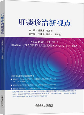 【国图书店】全新正版肛瘘诊治新视点:diagnosis and treatment of anal fistula金黑鹰，张春霞主编9787576618082