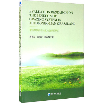 国图书店正版 Evaluation research on the benefits of grazing system in the Mongolian grassland 那音太, 秦福莹, 田志馥著