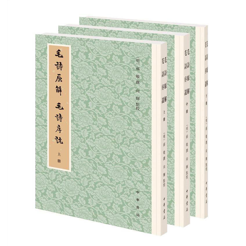 国图书店正版 毛诗原解 毛诗序说(全3册) 郝敬 著， 向辉 校 9787101151855 中华书局