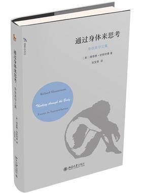 国图书店正版 通过身体来思考 身体美学文集 (美)理查德·舒斯特曼（Richard Shusterman） 9787301314326 北京大学出版社