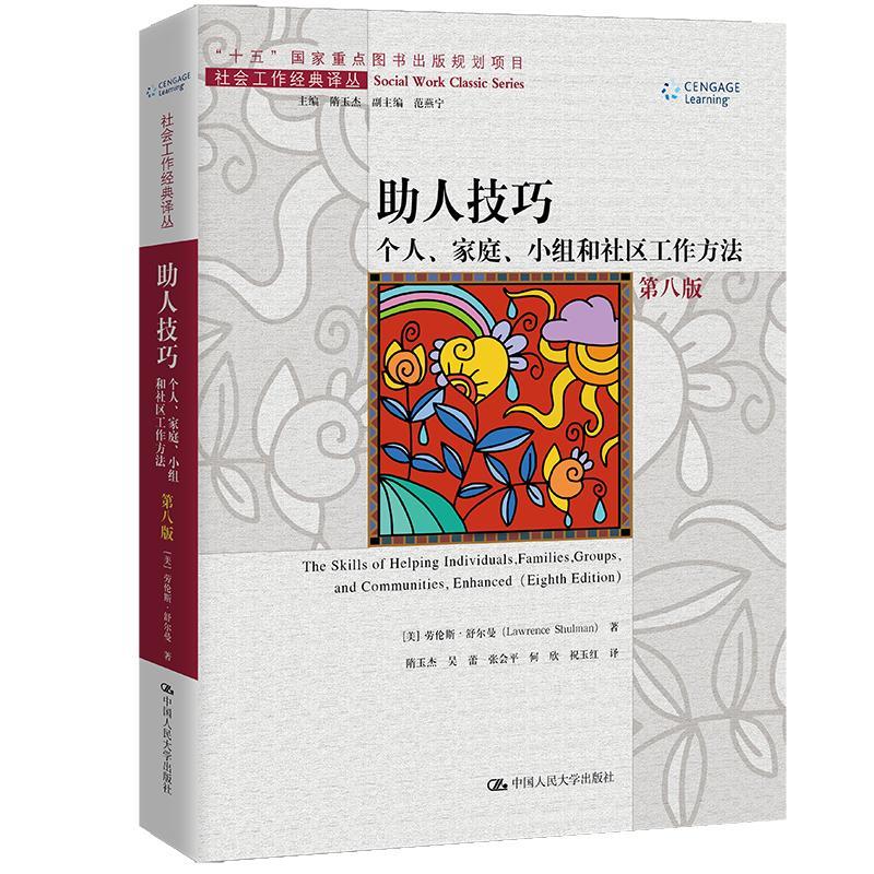 全新正版助人技巧:个人、家庭、小组和社区工作方法劳伦斯·舒尔曼中国人民大学出版社现货