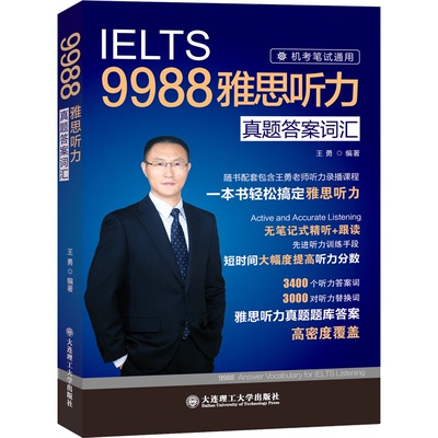 国图书店正版 9988雅思听力真题词汇 王勇 编 9787568551823 大连理工大学出版社