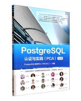 【国图书店】 PostgreSL认与实践 PostgreSL培训中心（PGCCC）, 主编 清华大学出版社 数据库 正版全新