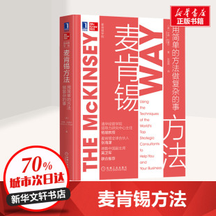 方法做复杂 事 机械工业出版 麦肯锡方法 社 9787111658900 用简单 艾森·拉塞尔 国图书店正版 美