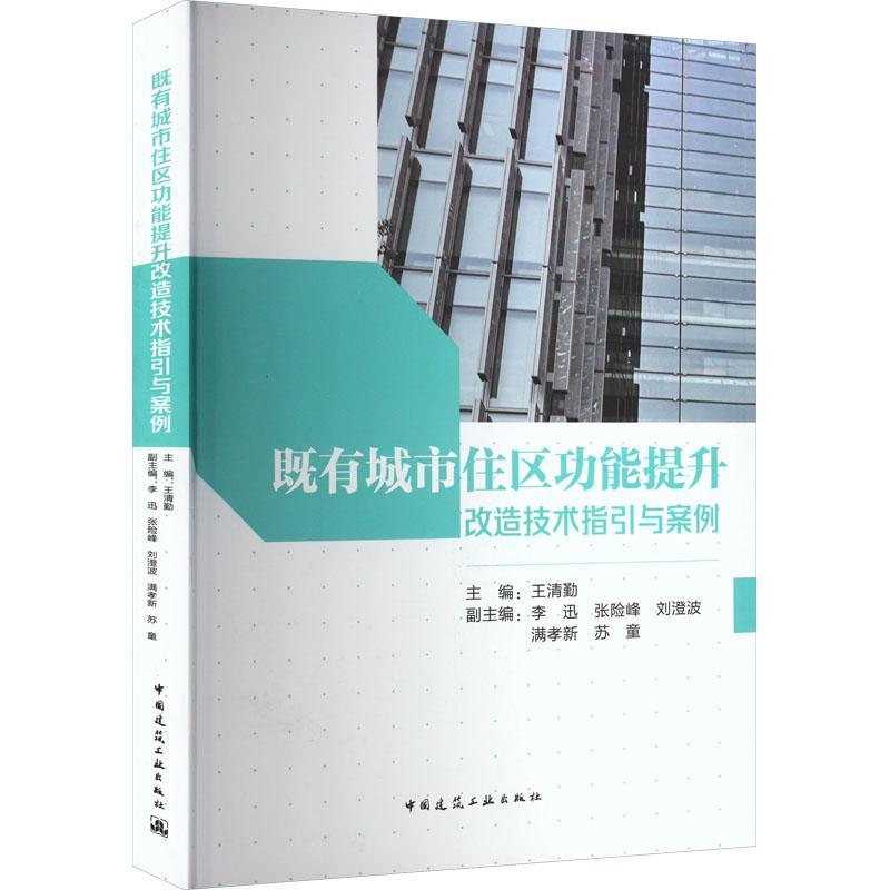 全新正版既有城市住能提升改造技术指引与案例王清勤中国建筑工业出版社现货-封面