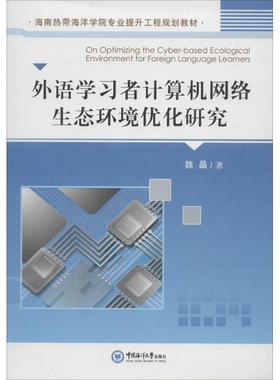 【国图书店】全新正版On optimizing the cyber-based ecological environment for foreign language learners魏晶著978756701631