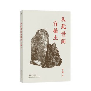 【国图书店】赛先生阅读:从此世间有稀土羊顿9787571036690全新正版