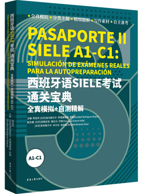 国图书店正版 西班牙语SIELE通关宝典 全真模拟+自测精解 A1-C1