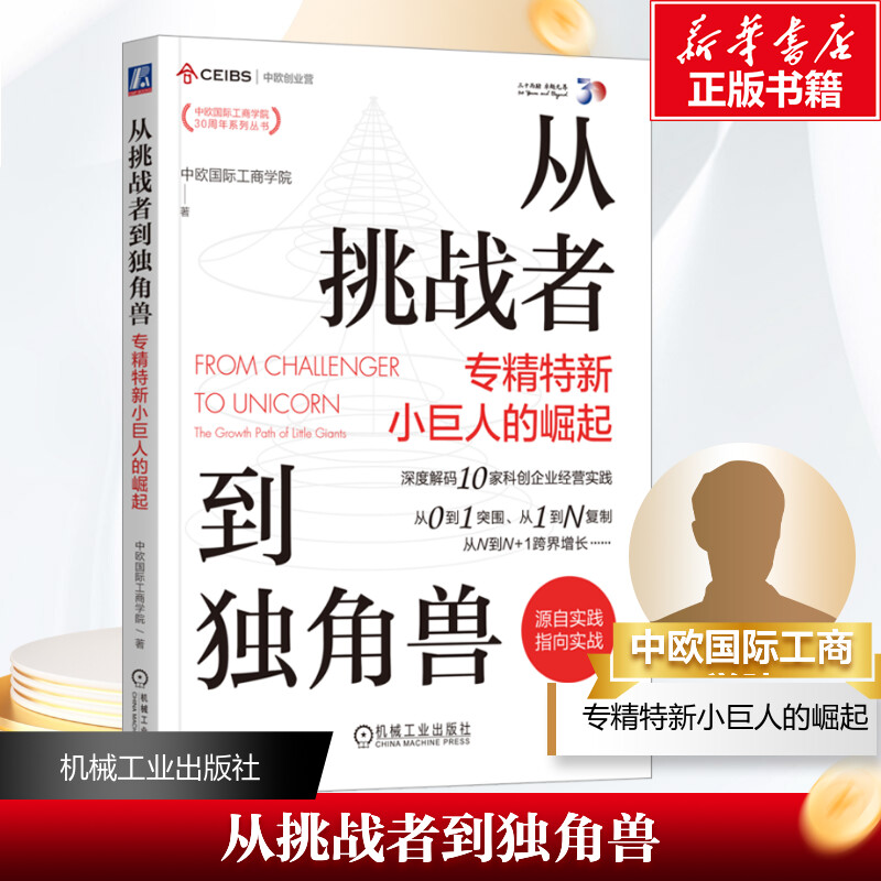 国图书店正版 从挑战者到独角兽 专精特新小巨人的崛起 中欧国际工商学院 著 9787111749578 机械工业出版社