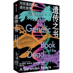 遺傳之書：寫在基因里 9787521770711 亞娜·倫佐娃 著 理查德·道金斯 中信出版 國(guó)圖書店正版 社 進(jìn)化故事