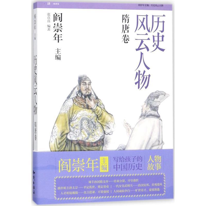 全新正版历史风云人物:肆:隋唐卷张真真知识出版社历史人物生平事迹中国随代现货