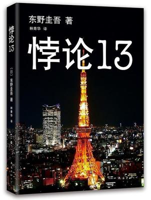 正版悖论13 9787544272162 东野圭吾 南海出版公司 小说 书籍