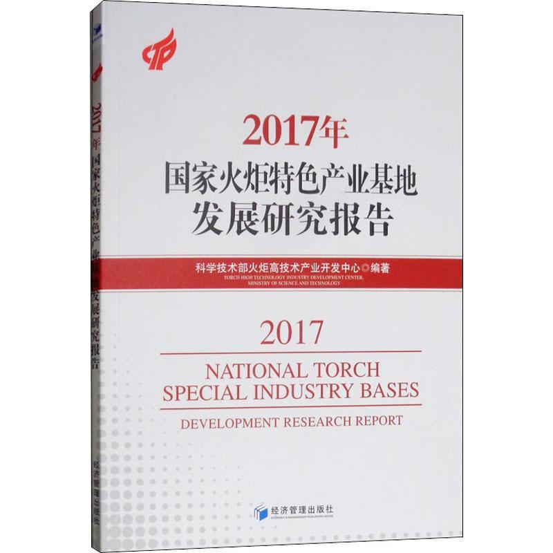 全新正版 2017年国家火炬产业基地发展研究报告科技部火炬高技术产业开发中心经济管理出版社高技术产业区产业发展研究报告中现货