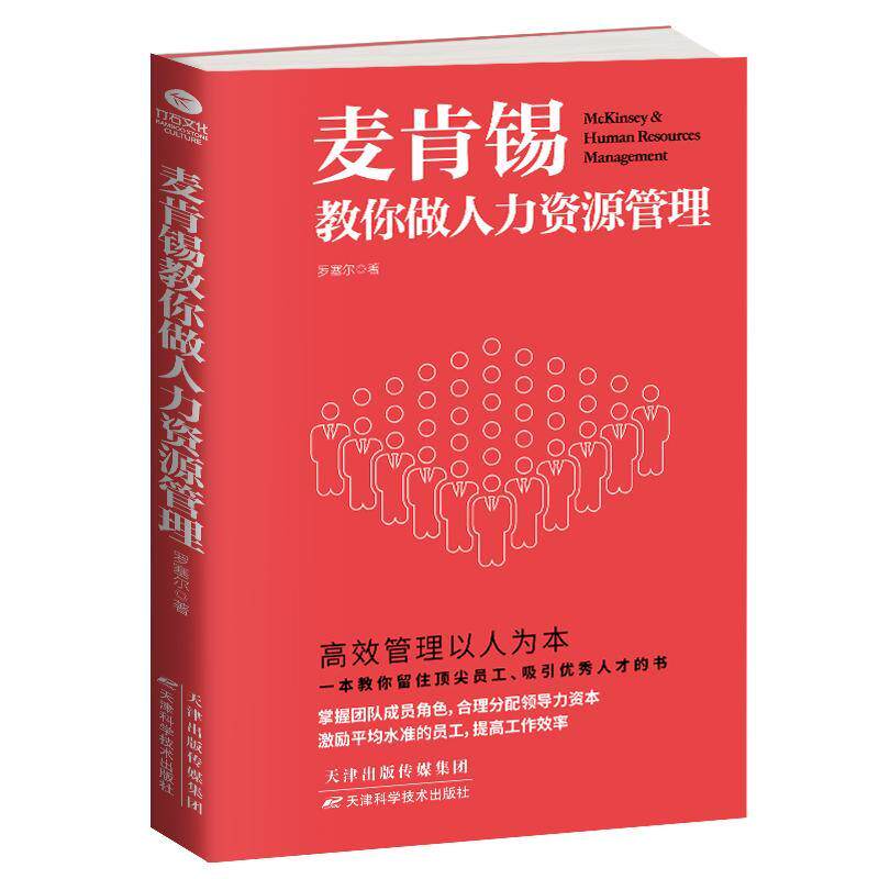 全新正版 麦肯锡教你做人力资源管理罗塞尔天津出版传媒集团人力资源管理现货属于什么档次？