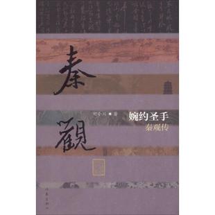 平装 全新正版 秦观传 社秦观传记现货 婉约圣手 刘小川作家出版