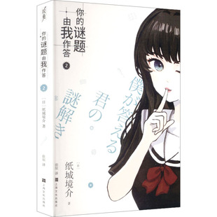 佳辰 译9787553531755 你 日 纸城境介 全新正版 谜题由我作答 译 著 国图书店