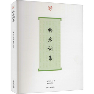 【国图书店】全新正版柳永词集[宋]柳永9787532554065上海古籍出版社