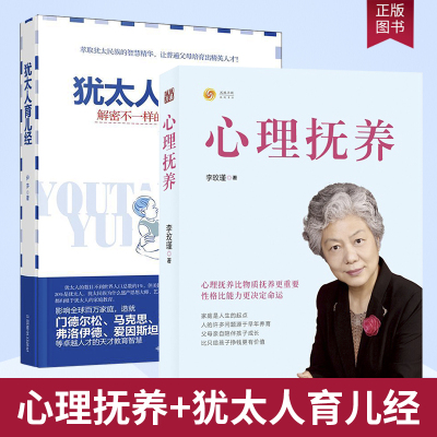 正版现货 心理抚养+犹太人育儿经 解密不一样的犹太家教智慧2册 心理抚养比物质抚养更重要 家庭教育书籍 育儿与家教书籍