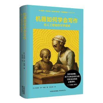 【国图书店】全新正版机器如何学会写作：给人工智能的文学指南(美) 丹尼斯·伊·特南著9787547327050
