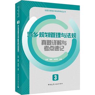 社城市规划城市管理中国资格考试自现货 全国注册城乡规划师白莹中国建筑工业出版 城乡规划管理与法规真题详解与考点速记 全新正版