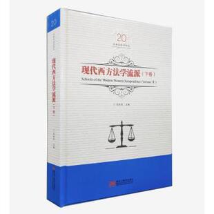Volume Ⅱ 吕世伦主编 国图书店正版 黑龙江美术出版 下卷 9787559327673 社 现代西方法学流派