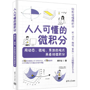 微观 著9787302696926 全新正版 著 观点来看待微积分邓子云 累加 用动态 微积分 人人可懂 国图书店