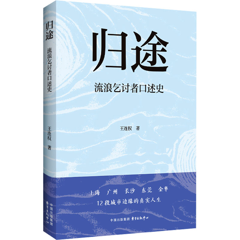 【国图书店】全新正版归途 流浪乞讨者口述史王连权 著9787547327340