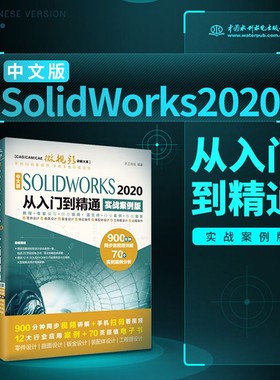 国图书店正版 中文版SOLWORKS 2020从入门到精通 天工在线 编著 9787517087755 水利水电出版社