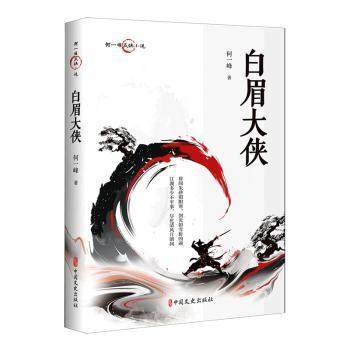 【国图书店】全新正版白眉大侠何一峰9787520538794中国文史