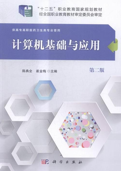 全新正版计算机基础与应用陈典全科学出版社电子计算机高等职业教育教材现货