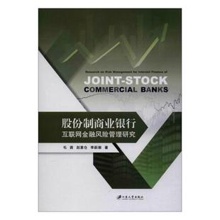 书店 正版 毛茜 股份制商业银行互联网金融风险管理研究 证券书籍