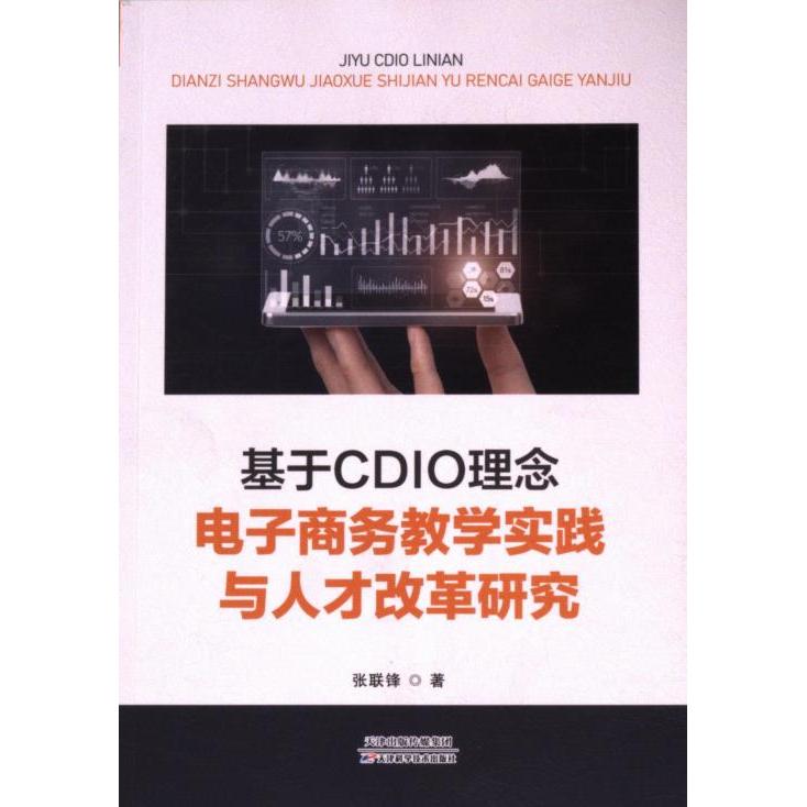 国图书店正版 基于CDIO理念电子商务教学实践与人才改革研究 张联锋著 9787574218871 天津科学技术出版社