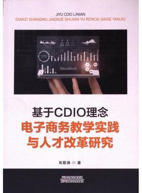 国图书店正版 基于CDIO理念电子商务教学实践与人才改革研究 张联锋著 9787574218871 天津科学技术出版社