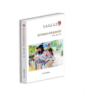 全新正版 图书馆服务创新案例赏析施静华国家图书馆出版社 现货