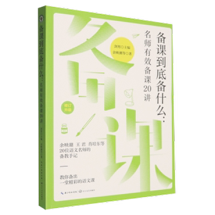 【国图书店】 备课到底备什么:名师有效备课20讲:修订升级 剑男主编 长江文艺出版社 教材 正版全新