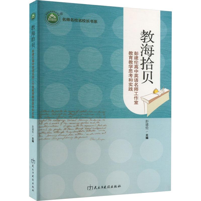 全新正版 教海拾贝：彭建伦高中英语名师工作室教育教学思考和实践彭建伦民主与建设出版社有限责任公司 现货属于什么档次？