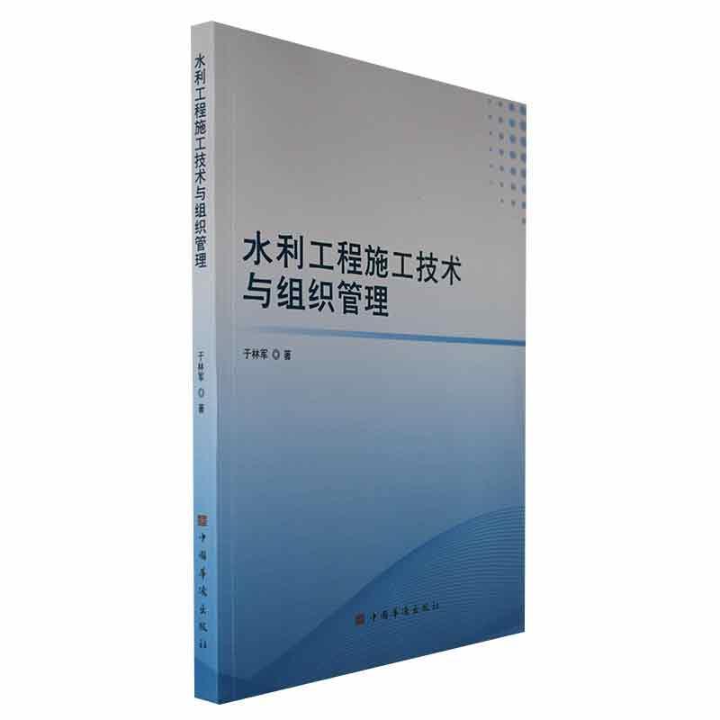 全新正版水利工程施工技术与组织管理于林军中国华侨出版社现货