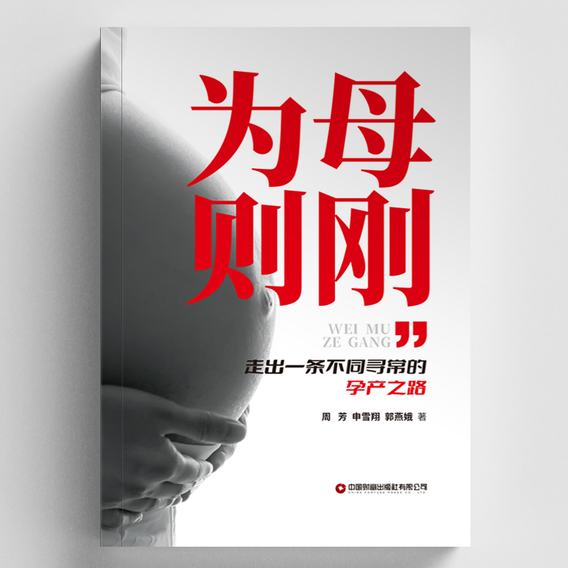 国图书店正版 为母则刚：走出一条不同寻常的孕产之路 周芳申雪翔郭燕娥著 9787504779663 中国财富出版社