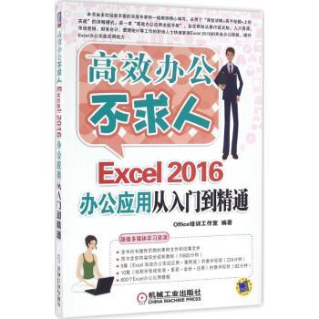 正版 Excel 2016办公应用从入门到精通 Office培训工作室编著 9787111538707 机械工业出版社
