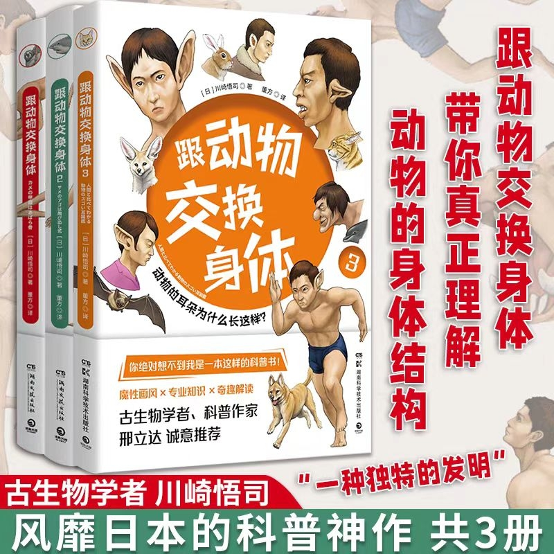【国图书店】全新正版跟动物交换身体3册川崎悟司9787571020941湖南科技