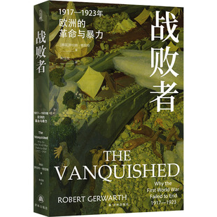 国图书店正版 战败者 1917-1923年欧洲的与暴力 (德)罗伯特·格瓦特 著 朱任东 译 9787575300568 译林出版社