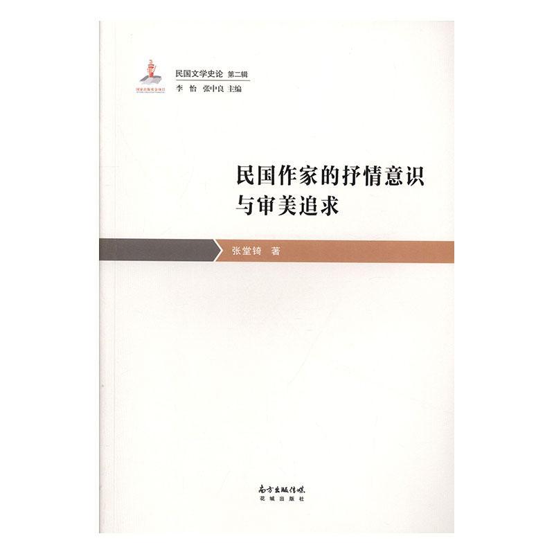 全新正版民国作家的抒情意识与审美追求张堂锜花城出版社现货