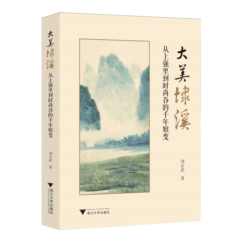 【国图书店】全新正版大美埭溪:从上强里到时尚谷的千年嬗变刘正武9787308262132
